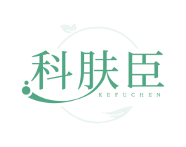 科肤臣