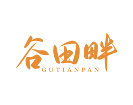 谷田畔