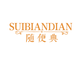 随便典