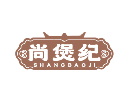 尚煲纪