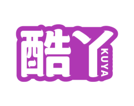 酷丫