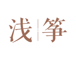 浅筝