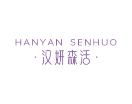 汉妍森活