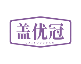 盖优冠