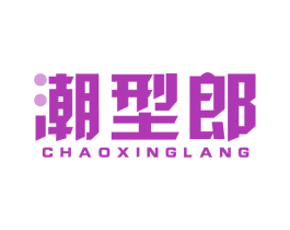 潮型郎