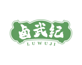 卤武纪