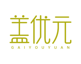 盖优元