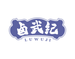 卤武纪
