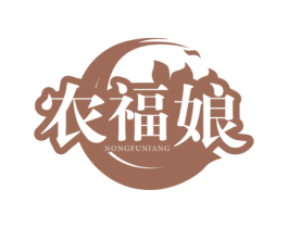 农福娘