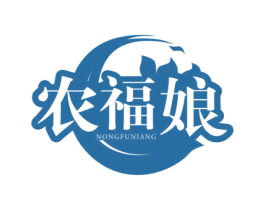 农福娘