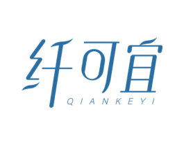 纤可宜