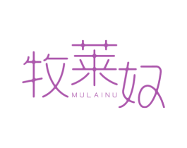 牧莱奴