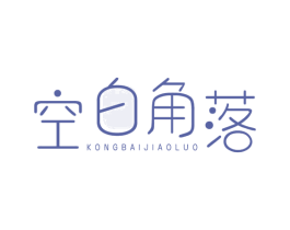 空白角落
