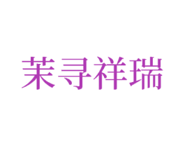 茉寻祥瑞