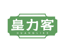 皇力客