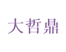 大哲鼎