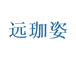 远珈姿