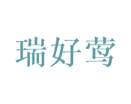 瑞好莺
