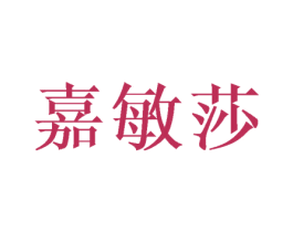 嘉敏莎