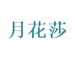 月花莎 第25类服装鞋帽商标转让 注册号43613416