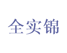 全实锦