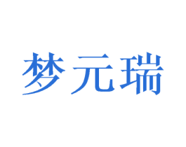 梦元瑞