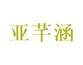 亚芊涵