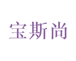 宝斯尚