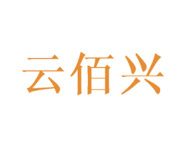 云佰兴