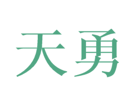 天勇