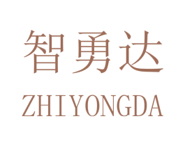 智勇达