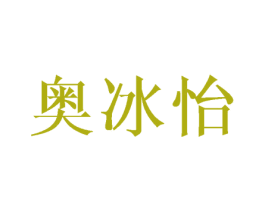 奥冰怡
