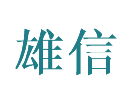 雄信