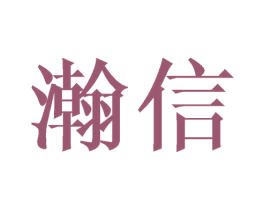 瀚信