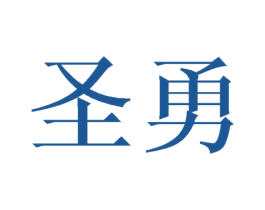 圣勇