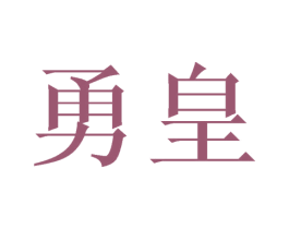 勇皇
