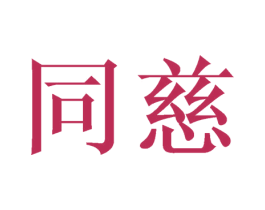 同慈