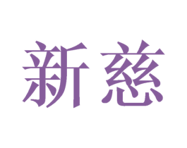 新慈