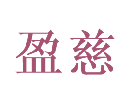 盈慈