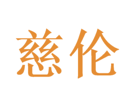 慈伦