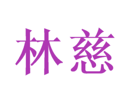 林慈