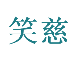 笑慈