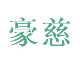 豪慈