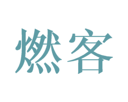 燃客