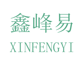 鑫峰易