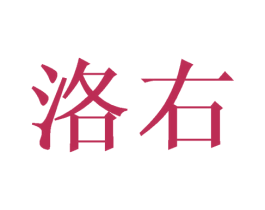 洛右