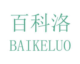 百科洛