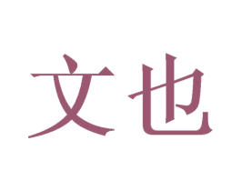 文也