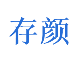 存颜