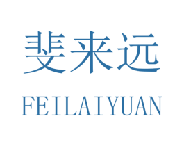 斐来远